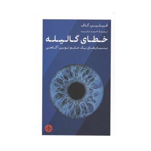 خطای گالیله (بنیان های یک علم نوین آگاهی)