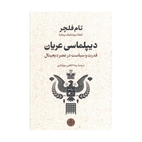 دیپلماسی عریان (قدرت و سیاست در عصر دیجیتال)