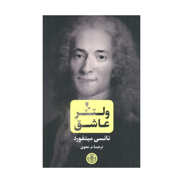 ولتر عاشق