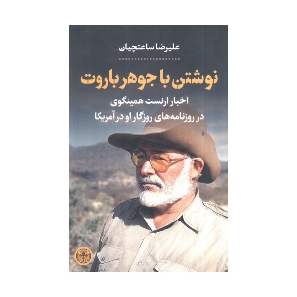 نوشتن با جوهر باروت (اخبار ارنست همینگوی در روزنامه های روزگار او در آمریکا)