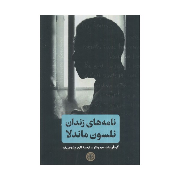 نامه های زندان نلسون ماندلا
