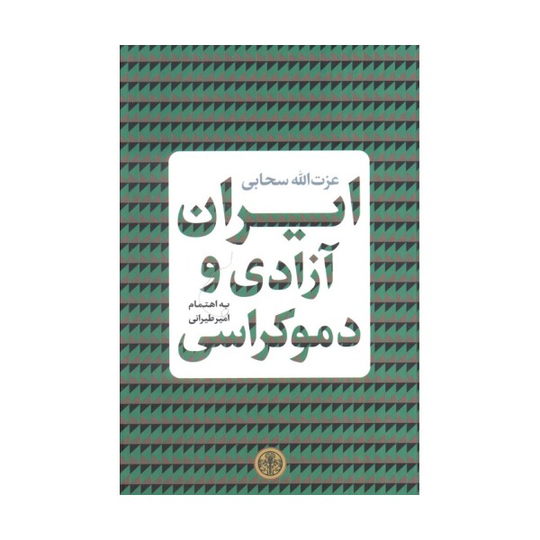 ایران آزادی و دموکراسی