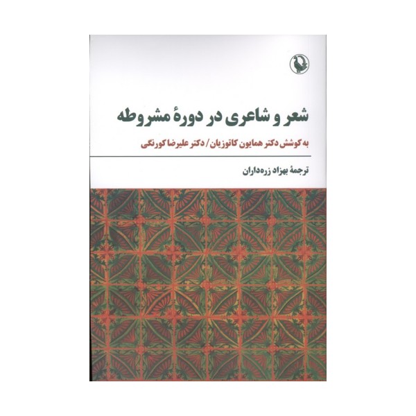 شعر و شاعری در دوره مشروطه