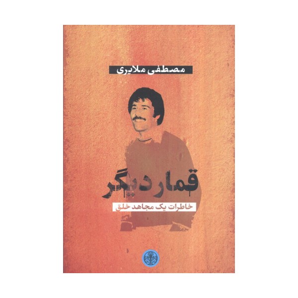 قمار دیگر (خاطرات یک مجاهد خلق)