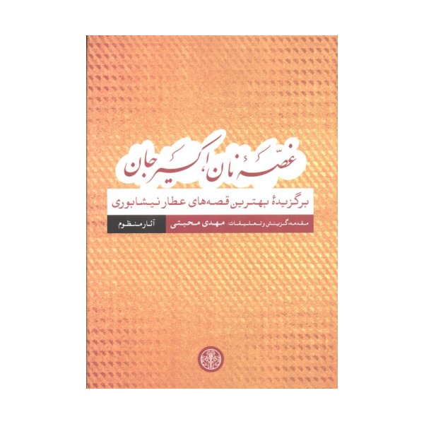 غصه نان،اکسیر جان (برگزیده بهترین قصه های عطار نیشابوری)،(آثار منظوم)