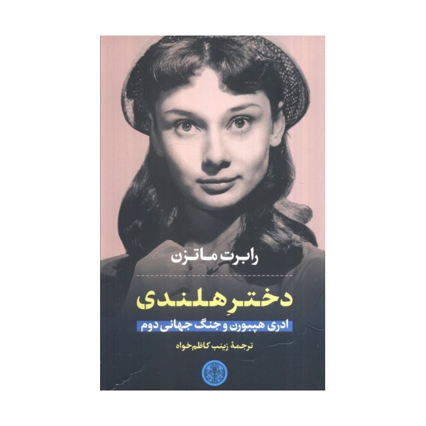 دختر هلندی (ادری هپبورن و جنگ جهانی دوم)