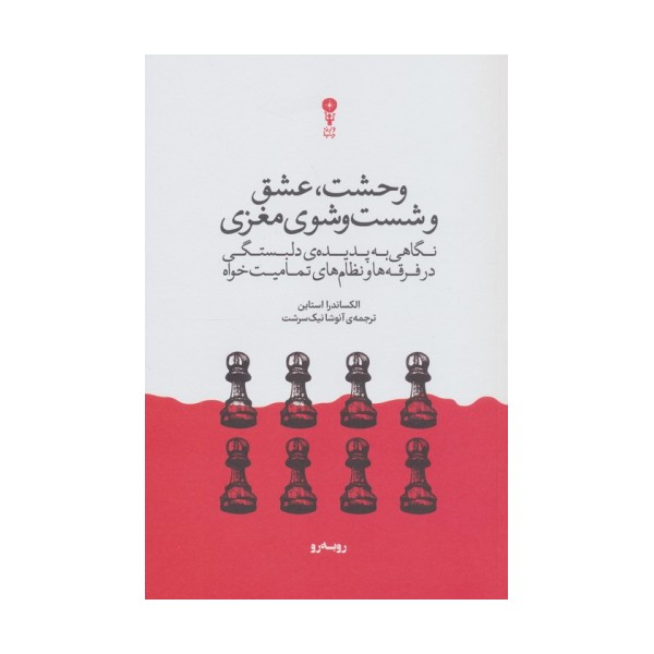 وحشت،عشق و شست و شوی مغزی (نگاهی به پدیده ی دلبستگی در فرقه ها و نظام های تمامیت خواه)