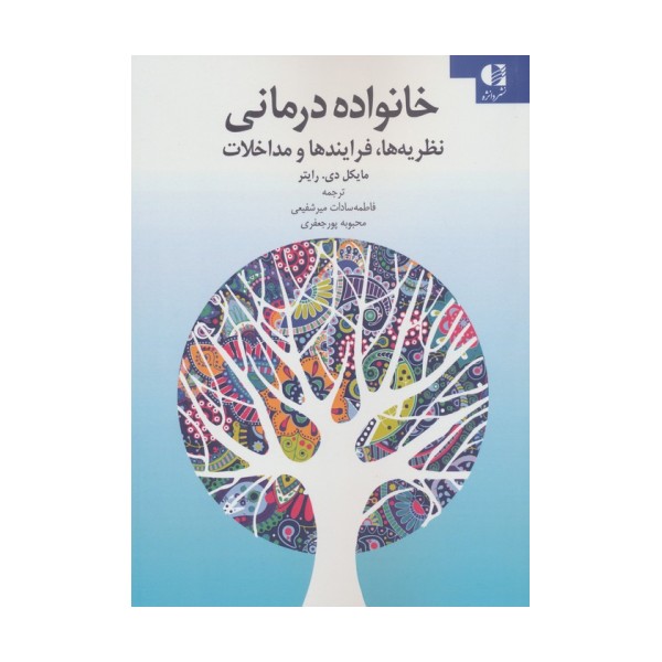 خانواده درمانی (نظریه ها،فرایندها و مداخلات)
