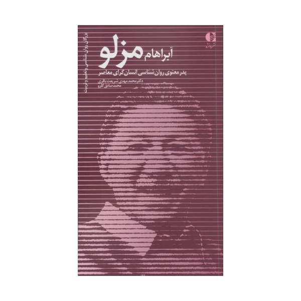 آبراهام مزلو:پدر معنوی روان شناسی انسان گرای معاصر