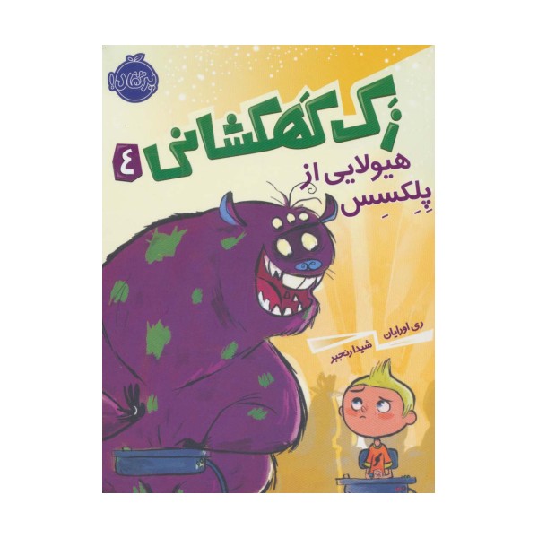 زک کهکشانی 4 (هیولایی از پلکسس)