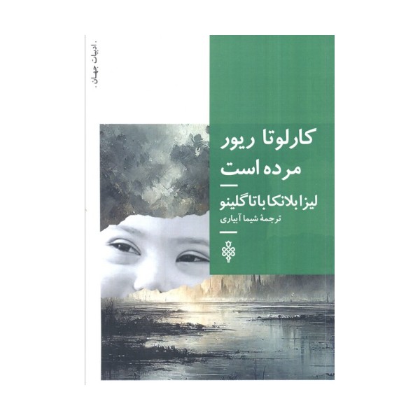 کارلوتا ریور مرده است