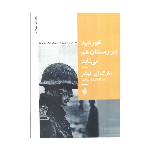 خورشید در زمستان هم می تابد