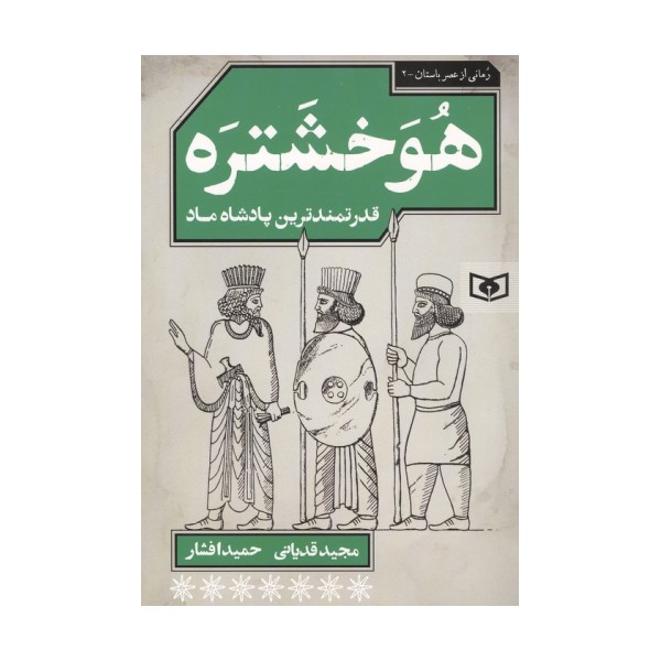 هوخشتره (قدرتمندترین پادشاه ماد)