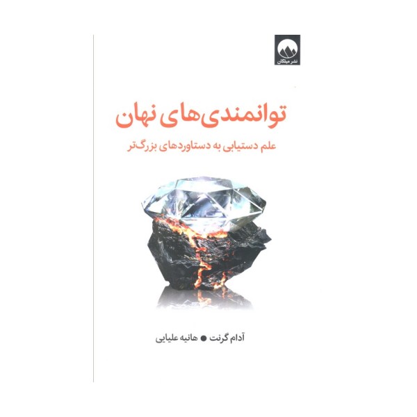 توانمندی های نهان (علم دستیابی به دستاوردهای بزرگ تر)