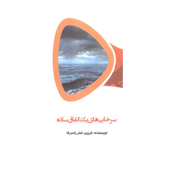 سرخابی های یک اتفاق ساده