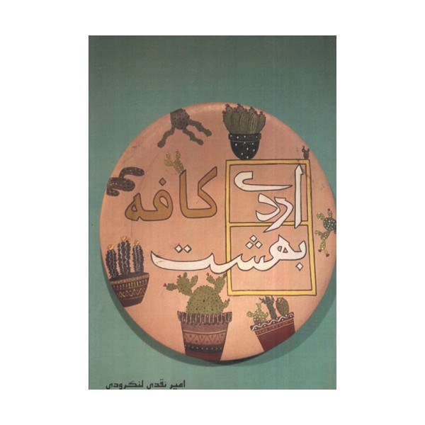 کافه اردی بهشت