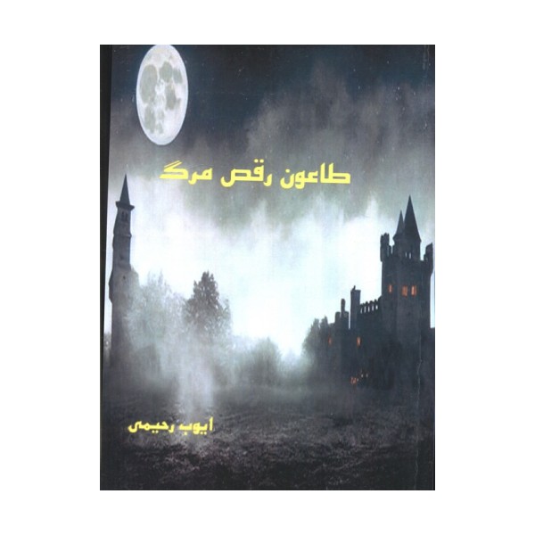 طاعون رقص مرگ