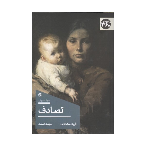 تصادف