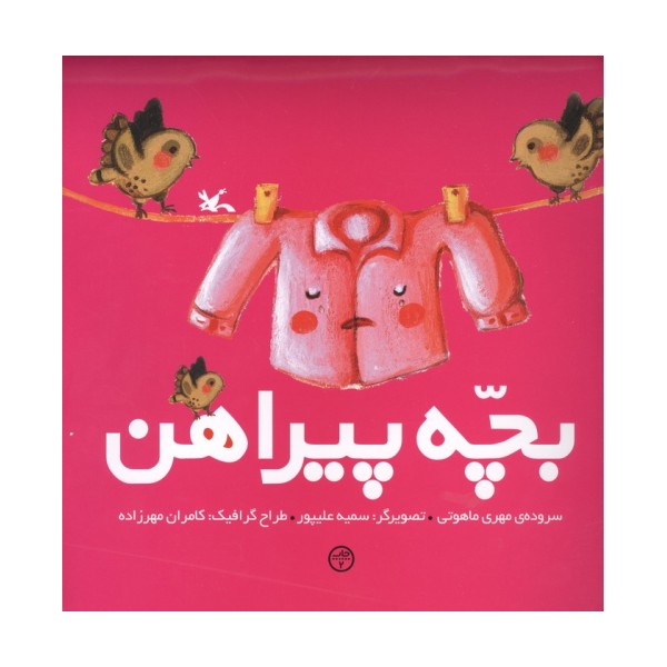 بچه پیراهن