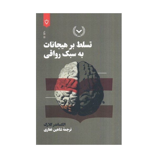 تسلط بر هیجانات به سبک رواقی