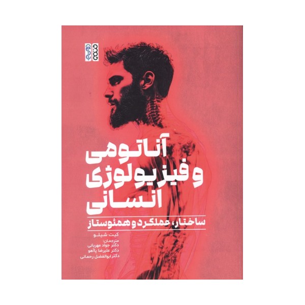 آناتومی و فیزیولوژی انسان (ساختار،عملکرد و همئوستاز)