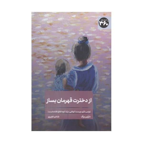 از دخترت قهرمان بساز (واپس نگری چیست؟توانایی درک آنچه اتفاق افتاده است)