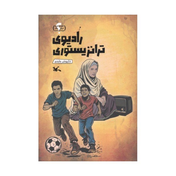 رادیوی ترانزیستوری (گلاسه)