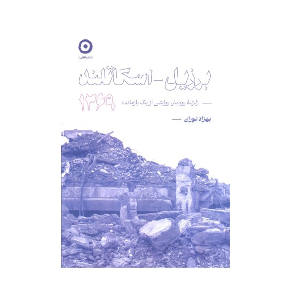 برزیل-اسکاتلند 1369 (زلزله رودبار،روایتی از یک بازمانده)