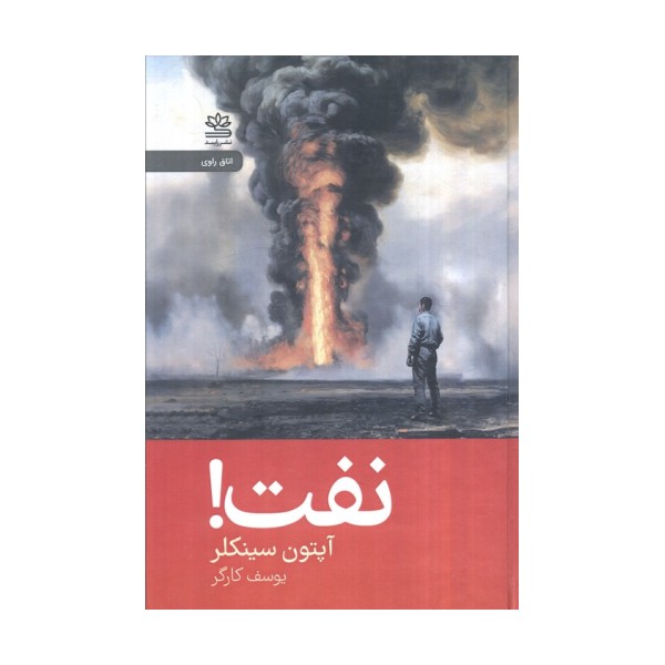 نفت!
