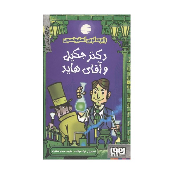 دکتر جکیل و آقای هاید (ترس های کلاسیک)