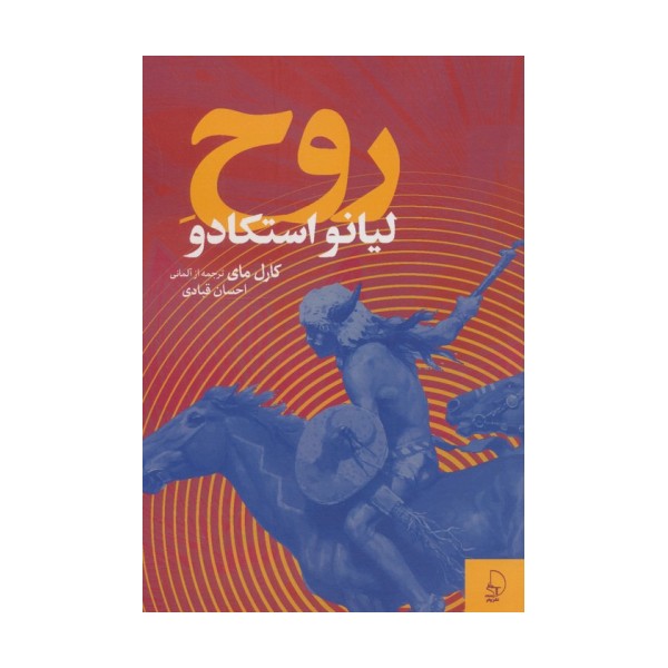 روح لیانو استکادو