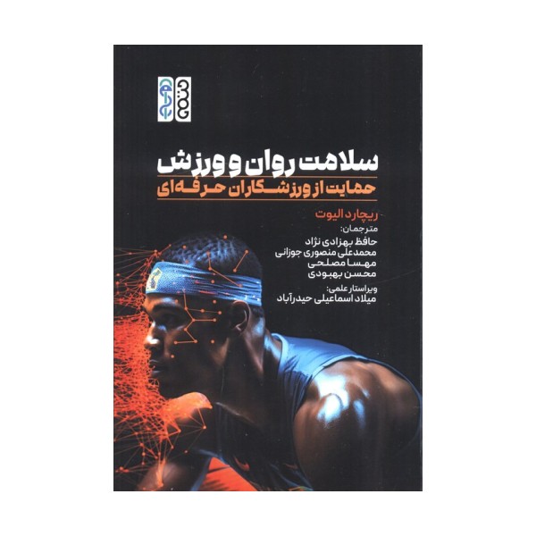 سلامت روان و ورزش (حمایت از ورزشکاران حرفه ای)