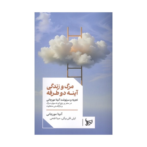 مرگ و زندگی آینه دو طرفه (تجربه و سرنوشت آنیتا مورجانی در سفر پررنج او به سوی مرگ و بازگشتی متفاوت)