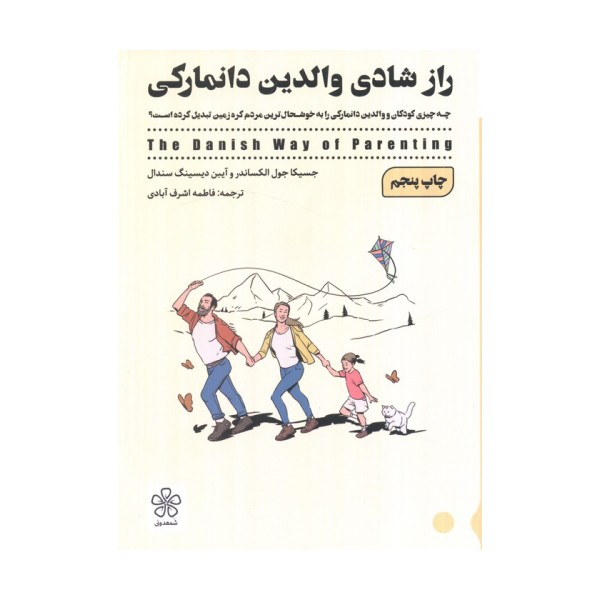 راز شادی والدین دانمارکی (چه چیزی کودکان و والدین دانمارکی را به خوشحال ترین مردم کره زمین تبدیل...)