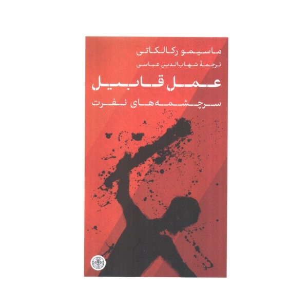 عمل قابیل (سرچشمه های نفرت)