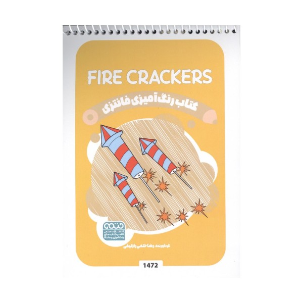 کتاب رنگ آمیزی فانتزی (طرح FIRE CRACKERS،کد 1472)،(سیمی)