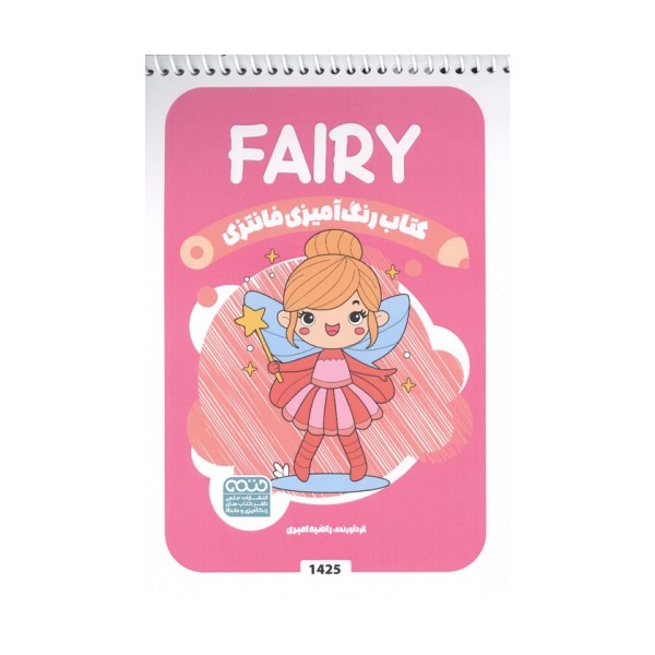 کتاب رنگ آمیزی فانتزی (طرح FAIRY،کد 1425)،(سیمی)