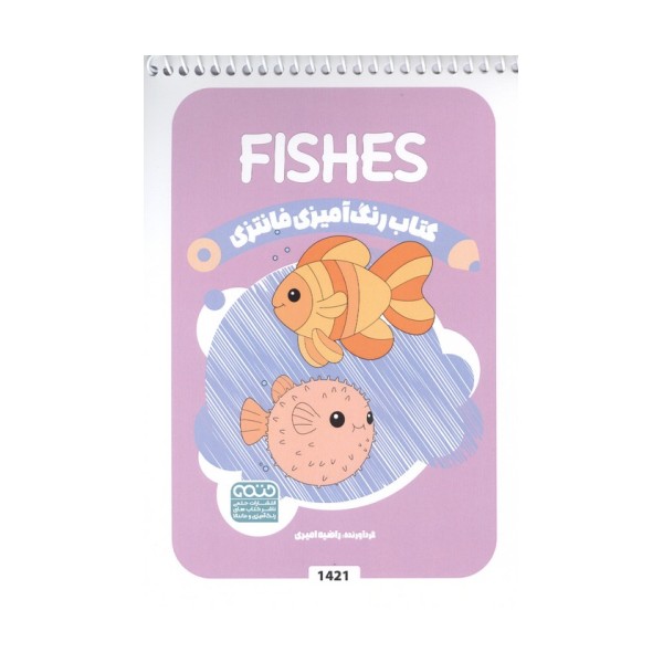 کتاب رنگ آمیزی فانتزی (طرح FISHES،کد 1421)،(سیمی)