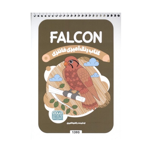 کتاب رنگ آمیزی فانتزی (طرح FALCON،کد 1393)،(سیمی)