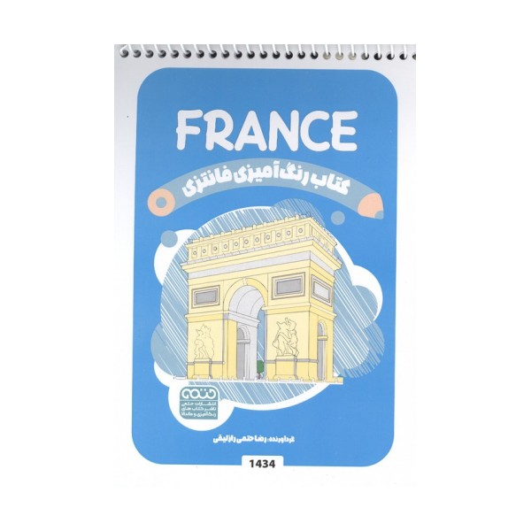 کتاب رنگ آمیزی فانتزی (طرح FRANCE،کد 1434)،(سیمی)