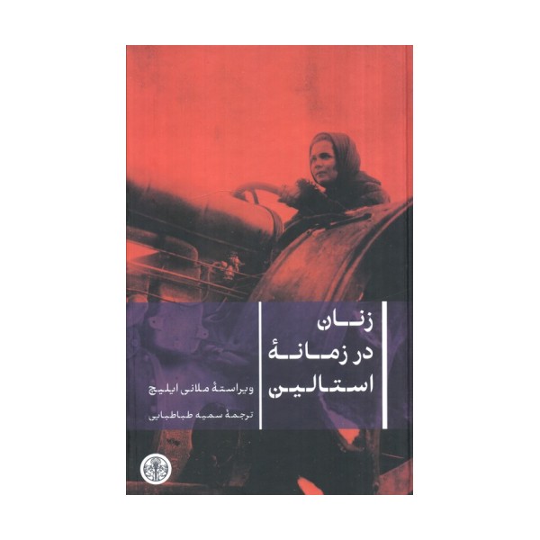 زنان در زمانه استالین