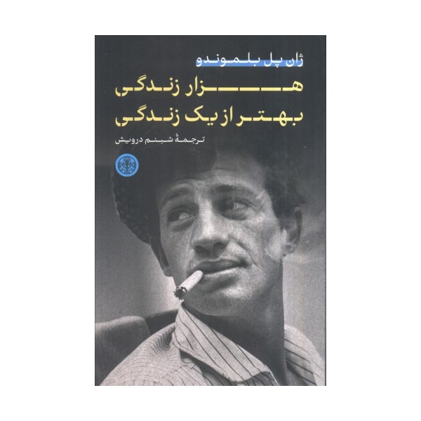 هزار زندگی بهتر از یک زندگی
