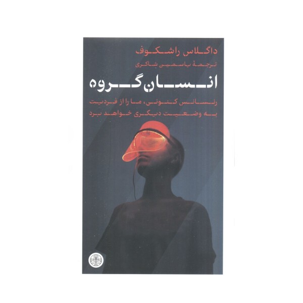 انسان گروه (رنسانس کنونی،ما را از فردیت به وضعیت دیگری خواهد برد)
