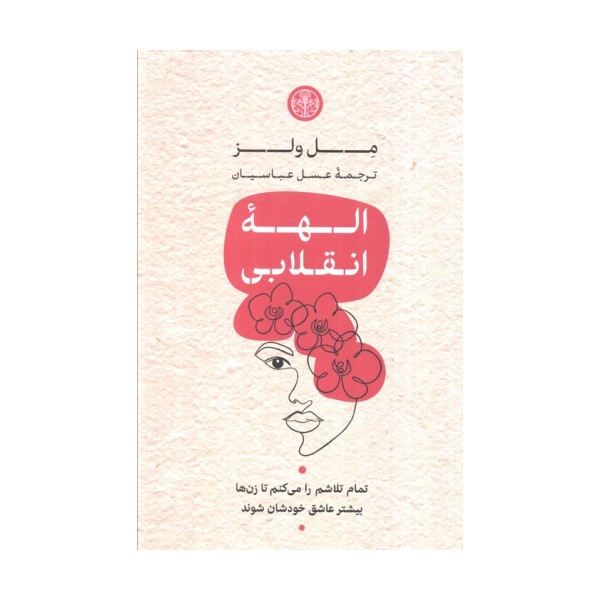 الهه انقلابی