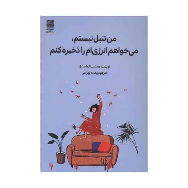 من تنبل نیستم، می خواهم انرژی ام را ذخیره کنم