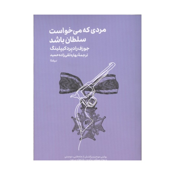 مردی که می خواست سلطان باشد