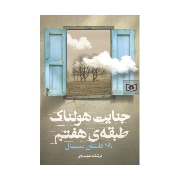 جنایت هولناک طبقه هفتم (160 داستان مینیمال)