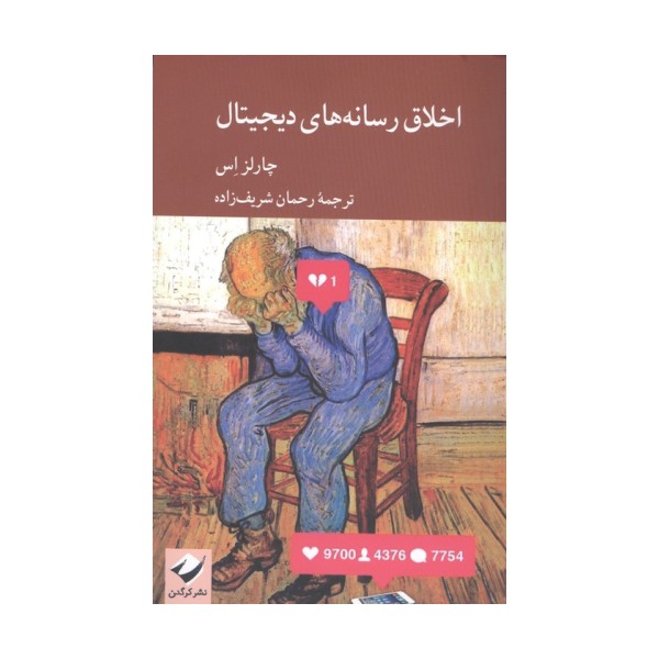 اخلاق رسانه های دیجیتال