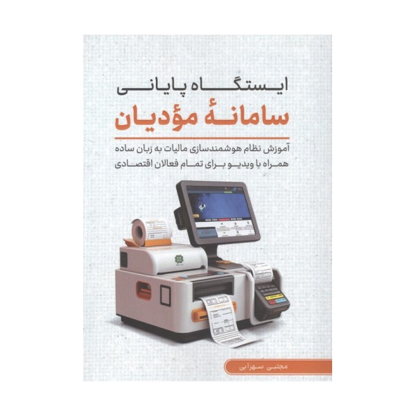 ایستگاه پایانی سامانه مودیان (آموزش نظام هوشمند سازی مالیات به زبان ساده همراه با ویدیو...)