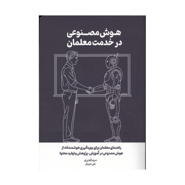 هوش مصنوعی در خدمت معلمان (راهنمای معلمان برای بهره گیری هوشمندانه از هوش مصنوعی در آموزش...)
